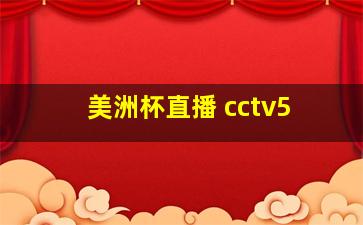 美洲杯直播 cctv5